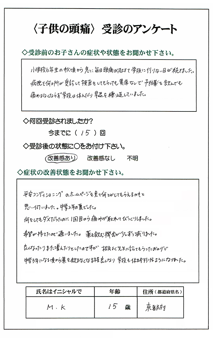 子供頭痛　改善の声　京都府城陽市　中学２年生女子