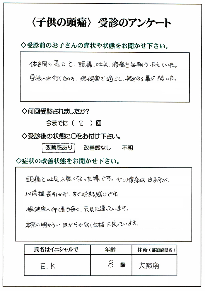 子供頭痛改善・喜びの声・大阪市・豊中市・堺市