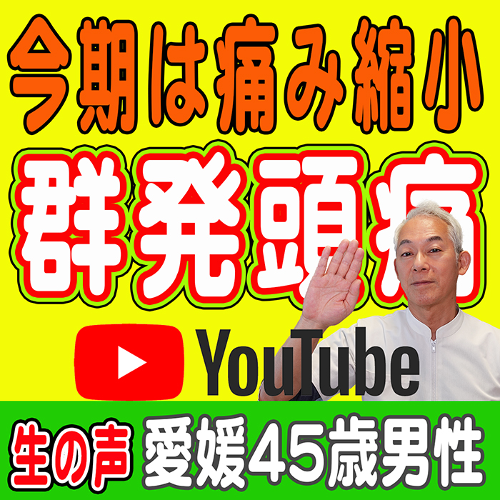 群発頭痛,愛媛,新居浜
