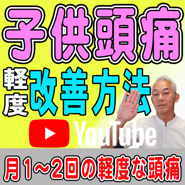 子供頭痛 子供頭痛