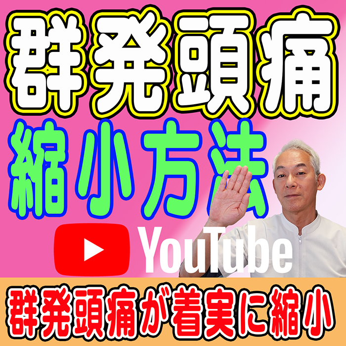 群発頭痛 群発頭痛