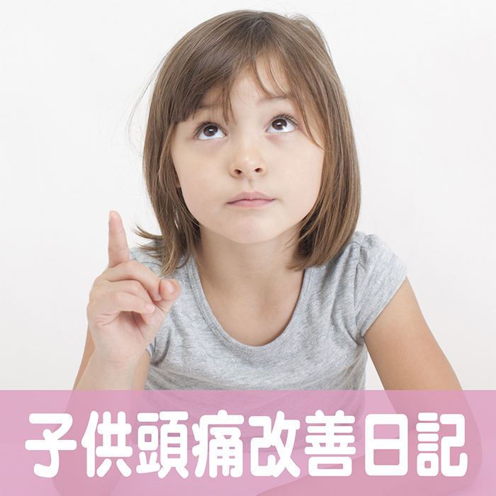 子供,頭痛,不登校,起立性調節障害